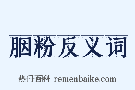 胭粉反义词是什么意思的图片